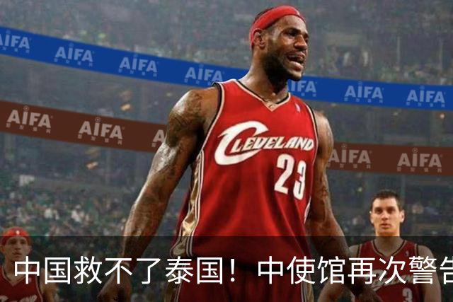 中国救不了泰国!中使馆再次警告,大量国人进圈套,谁在自寻死路