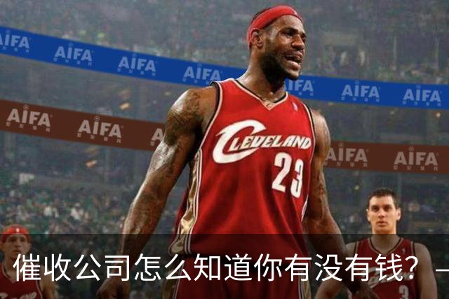 催收公司怎么知道你有没有钱？——你被“画像”了，自己却不知道