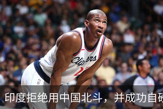 印度拒绝用中国北斗，并成功自研卫星，性能超过美国GPS与北斗？