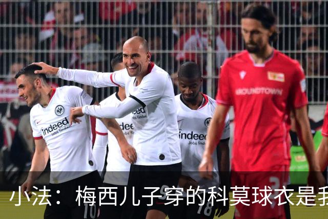小法：梅西儿子穿的科莫球衣是我的，但我可没特意让他发出来