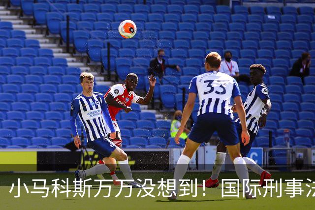 小马科斯万万没想到!国际刑事法院下令:第57号事件,踢出审判!