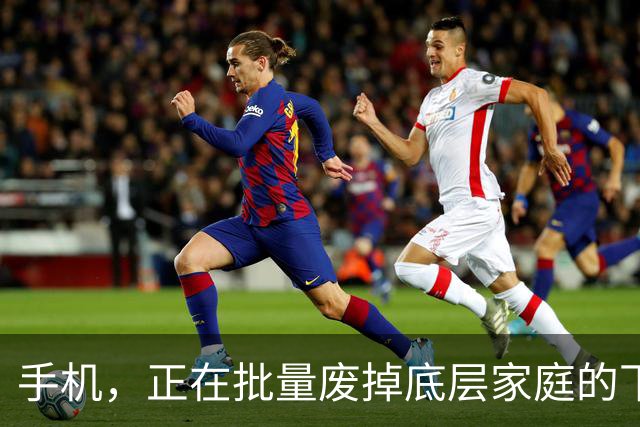 手机，正在批量废掉底层家庭的下一代